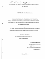 Диссертация по педагогике на тему «Работоспособность студентов-спортсменов, специализирующихся в единоборствах, при регуляции массы тела с использованием пищевых биологически активных добавок», специальность ВАК РФ 13.00.04 - Теория и методика физического воспитания, спортивной тренировки, оздоровительной и адаптивной физической культуры