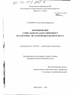 Диссертация по психологии на тему «Формирование социально-реадаптационного коллектива экстерной школы-интерната», специальность ВАК РФ 19.00.05 - Социальная психология