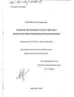 Диссертация по педагогике на тему «Развитие обучающего стиля учителя в личностно-ориентированной модели школы», специальность ВАК РФ 13.00.01 - Общая педагогика, история педагогики и образования