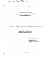 Диссертация по педагогике на тему «Педагогические условия формирования конкурентоспособности менеджеров туризма», специальность ВАК РФ 13.00.08 - Теория и методика профессионального образования