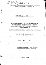 Диссертация по педагогике на тему «Формирование предприимчивости у студентов педвуза как фактор подготовки к профессиональной деятельности», специальность ВАК РФ 13.00.01 - Общая педагогика, история педагогики и образования
