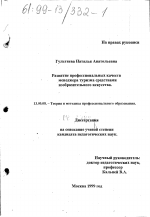 Диссертация по педагогике на тему «Развитие профессиональных качеств менеджера туризма средствами изобразительного искусства», специальность ВАК РФ 13.00.08 - Теория и методика профессионального образования