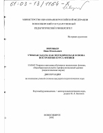 Диссертация по педагогике на тему «Учебная задача как методическая основа построения курса физики», специальность ВАК РФ 13.00.02 - Теория и методика обучения и воспитания (по областям и уровням образования)