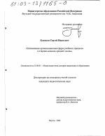 Диссертация по педагогике на тему «Оптимизация организационных форм учебного процесса в старших классах средней школы», специальность ВАК РФ 13.00.01 - Общая педагогика, история педагогики и образования