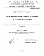 Диссертация по педагогике на тему «Пути формирования учебной мотивации на уроках русского языка», специальность ВАК РФ 13.00.02 - Теория и методика обучения и воспитания (по областям и уровням образования)