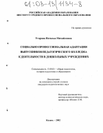 Диссертация по педагогике на тему «Социально-профессиональная адаптация выпускников педагогического колледжа к деятельности в дошкольных учреждениях», специальность ВАК РФ 13.00.01 - Общая педагогика, история педагогики и образования