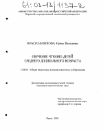 Диссертация по педагогике на тему «Обучение чтению детей среднего дошкольного возраста», специальность ВАК РФ 13.00.01 - Общая педагогика, история педагогики и образования