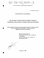 Диссертация по педагогике на тему «Диалоговые технологии обучения учащихся в допрофессиональном гуманитарном образовании», специальность ВАК РФ 13.00.08 - Теория и методика профессионального образования