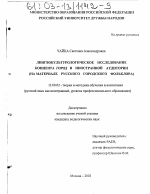 Диссертация по педагогике на тему «Лингвокультурологическое исследование концепта город в иностранной аудитории», специальность ВАК РФ 13.00.02 - Теория и методика обучения и воспитания (по областям и уровням образования)