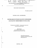 Диссертация по психологии на тему «Мотивация потребительского поведения как фактор эффективности рекламы», специальность ВАК РФ 19.00.05 - Социальная психология