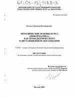 Диссертация по педагогике на тему «Методические основы курса "Информатика", как пропедевтического в дистанционном образовании», специальность ВАК РФ 13.00.02 - Теория и методика обучения и воспитания (по областям и уровням образования)