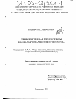 Диссертация по психологии на тему «Специализированная психологическая помощь подросткам шизоидного психотипа», специальность ВАК РФ 19.00.01 - Общая психология, психология личности, история психологии