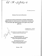 Диссертация по психологии на тему «Социально-психологические условия повышения эффективности деятельности творческого воинского коллектива при проведении культурно-досуговой работы», специальность ВАК РФ 19.00.05 - Социальная психология