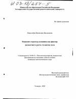 Диссертация по психологии на тему «Развитие структур сознания как фактор личностного роста студентов вуза», специальность ВАК РФ 19.00.13 - Психология развития, акмеология