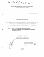 Диссертация по педагогике на тему «Дифференцированный подход при развитии специальных физических качеств и оздоровлении подростков 12-14 лет, занимающихся в секциях по баскетболу», специальность ВАК РФ 13.00.04 - Теория и методика физического воспитания, спортивной тренировки, оздоровительной и адаптивной физической культуры