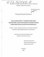 Диссертация по педагогике на тему «Педагогические условия воспитания творческой самостоятельности подростков в социально-педагогическом комплексе», специальность ВАК РФ 13.00.02 - Теория и методика обучения и воспитания (по областям и уровням образования)