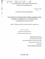 Диссертация по педагогике на тему «Педагогическая технология развития эмоционально-волевой устойчивости у студентов вузов», специальность ВАК РФ 13.00.01 - Общая педагогика, история педагогики и образования