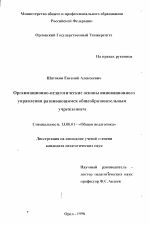 Диссертация по педагогике на тему «Организационно-педагогические основы инновационного управления развивающимся общеобразовательным учреждением», специальность ВАК РФ 13.00.01 - Общая педагогика, история педагогики и образования