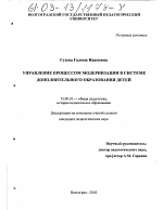 Диссертация по педагогике на тему «Управление процессом модернизации в системе дополнительного образования детей», специальность ВАК РФ 13.00.01 - Общая педагогика, история педагогики и образования