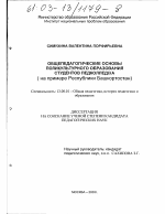 Диссертация по педагогике на тему «Общепедагогические основы поликультурного образования студентов педколледжа», специальность ВАК РФ 13.00.01 - Общая педагогика, история педагогики и образования