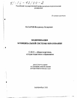 Диссертация по педагогике на тему «Модернизация муниципальной системы образования», специальность ВАК РФ 13.00.01 - Общая педагогика, история педагогики и образования