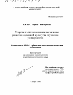 Диссертация по педагогике на тему «Теоретико-методологические основы развития духовной культуры студентов университета», специальность ВАК РФ 13.00.01 - Общая педагогика, история педагогики и образования