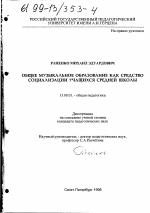 Диссертация по педагогике на тему «Общее музыкальное образование как средство социализации учащихся средней школы», специальность ВАК РФ 13.00.01 - Общая педагогика, история педагогики и образования