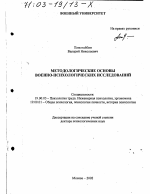 Диссертация по психологии на тему «Методологические основы военно-психологических исследований», специальность ВАК РФ 19.00.03 - Психология труда. Инженерная психология, эргономика.