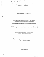 Диссертация по педагогике на тему «Методологические основы и методика развития экологической культуры в биологическом образовании школьников», специальность ВАК РФ 13.00.02 - Теория и методика обучения и воспитания (по областям и уровням образования)