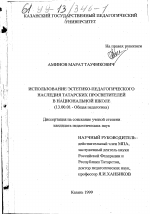 Диссертация по педагогике на тему «Использование эстетико-педагогического наследия татарских просветителей в национальной школе», специальность ВАК РФ 13.00.01 - Общая педагогика, история педагогики и образования