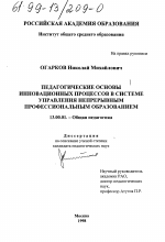 Диссертация по педагогике на тему «Педагогические основы инновационных процессов в системе управления непрерывным профессиональным образованием», специальность ВАК РФ 13.00.01 - Общая педагогика, история педагогики и образования