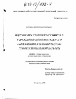 Диссертация по педагогике на тему «Подготовка старшеклассников в учреждении дополнительного образования к планированию профессиональной карьеры», специальность ВАК РФ 13.00.01 - Общая педагогика, история педагогики и образования