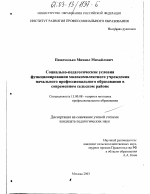 Диссертация по педагогике на тему «Социально-педагогические условия функционирования малокомплектного учреждения начального профессионального образования в современном сельском районе», специальность ВАК РФ 13.00.08 - Теория и методика профессионального образования