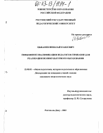 Диссертация по педагогике на тему «Повышение квалификации педагогов гимназии для реализации поликультурного образования», специальность ВАК РФ 13.00.01 - Общая педагогика, история педагогики и образования