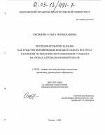 Диссертация по педагогике на тему «Исследовательские задания как средство формирования познавательного интереса и развития математического мышления учащихся на уроках алгебры в основной школе», специальность ВАК РФ 13.00.02 - Теория и методика обучения и воспитания (по областям и уровням образования)
