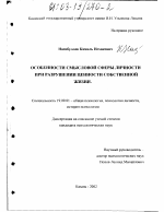 Диссертация по психологии на тему «Особенности смысловой сферы личности при разрушении ценности собственной жизни», специальность ВАК РФ 19.00.01 - Общая психология, психология личности, история психологии