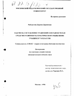 Диссертация по педагогике на тему «Задачи на составление уравнений и неравенств как средство развития математического мышления учащихся 7-8-х классов», специальность ВАК РФ 13.00.02 - Теория и методика обучения и воспитания (по областям и уровням образования)