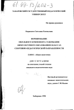 Диссертация по педагогике на тему «Формирование школьного компонента содержания физкультурного образования в классах спортивно-педагогической направленности», специальность ВАК РФ 13.00.01 - Общая педагогика, история педагогики и образования