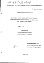 Диссертация по педагогике на тему «Духовные ориентации детского рисунка в нравственно-эстетическом воспитании младших школьников», специальность ВАК РФ 13.00.01 - Общая педагогика, история педагогики и образования