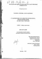 Диссертация по педагогике на тему «Становление и развитие психолого-педагогической культуры учителя», специальность ВАК РФ 13.00.01 - Общая педагогика, история педагогики и образования