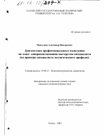 Диссертация по психологии на тему «Диагностика профессионального мышления на этапе совершенствования мастерства специалиста», специальность ВАК РФ 19.00.13 - Психология развития, акмеология