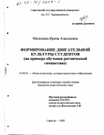 Диссертация по педагогике на тему «Формирование двигательной культуры студентов», специальность ВАК РФ 13.00.01 - Общая педагогика, история педагогики и образования