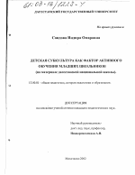 Диссертация по педагогике на тему «Детская субкультура как фактор активного обучения младших школьников», специальность ВАК РФ 13.00.01 - Общая педагогика, история педагогики и образования