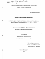 Диссертация по педагогике на тему «Интеграция художественного и логического в обучении школьников с 1 по 8 класс», специальность ВАК РФ 13.00.01 - Общая педагогика, история педагогики и образования