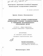 Диссертация по педагогике на тему «Педагогические условия формирования рефлексивной позиции старшеклассников в учреждении дополнительного образования детей», специальность ВАК РФ 13.00.01 - Общая педагогика, история педагогики и образования