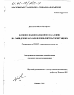 Диссертация по психологии на тему «Влияние национальной психологии на поведение казахов в конфликтных ситуациях», специальность ВАК РФ 19.00.05 - Социальная психология