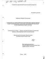 Диссертация по педагогике на тему «Разработка и теоретическое обоснование лабораторных работ комплексного характера для интегрированных естественнонаучных курсов», специальность ВАК РФ 13.00.02 - Теория и методика обучения и воспитания (по областям и уровням образования)