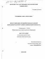 Диссертация по педагогике на тему «Интеграция двигательной и познавательной деятельности детей старшего дошкольного возраста», специальность ВАК РФ 13.00.01 - Общая педагогика, история педагогики и образования