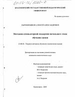 Диссертация по педагогике на тему «Методика компьютерной поддержки начального этапа обучения химии», специальность ВАК РФ 13.00.02 - Теория и методика обучения и воспитания (по областям и уровням образования)