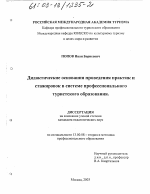 Диссертация по педагогике на тему «Дидактические основания проведения практик и стажировок в системе профессионального туристского образования», специальность ВАК РФ 13.00.08 - Теория и методика профессионального образования